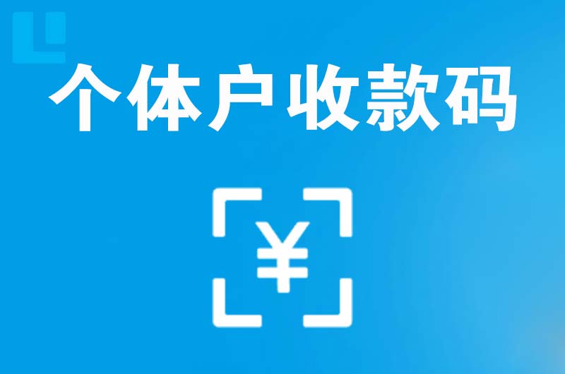 昌平拉卡拉个体户收款码